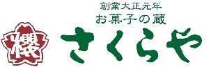酒蔵通りのまち西条の酒を使った和菓子 お菓子の蔵さくらや