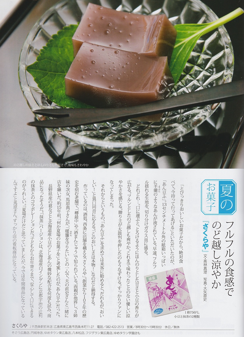 酒蔵通りのまち西条の酒を使った和菓子 お菓子の蔵さくらや