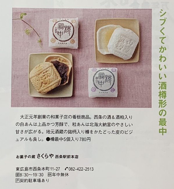 酒蔵通りのまち西条の酒を使った和菓子 お菓子の蔵さくらや 酒蔵通りのまち西条の酒を使った和菓子 お菓子の蔵さくらや