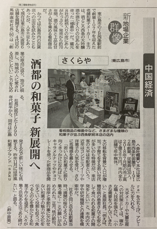 酒蔵通りのまち西条の酒を使った和菓子 お菓子の蔵さくらや 酒蔵通りのまち西条の酒を使った和菓子 お菓子の蔵さくらや